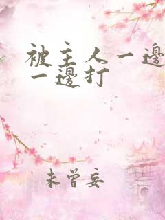 被主人一边调教一边打