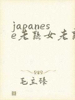 japanese老熟女老熟妇bbw