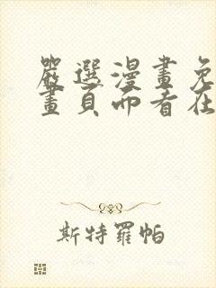 严选漫画免费漫画页面看在线下载