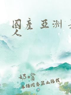 国产 亚洲 素人