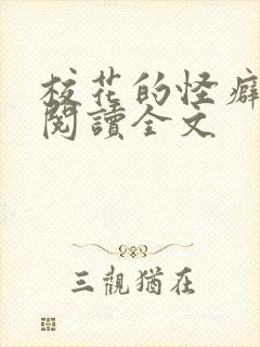 校花的怪癖免费阅读全文