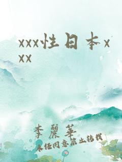xxx性日本xxx