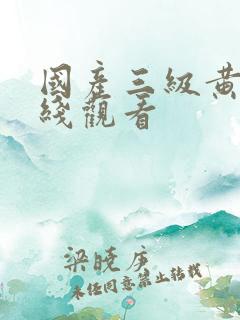 国产三级黄色在线观看