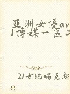 亚洲女优av91传媒一区二区