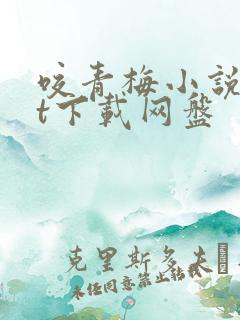 咬青梅小说txt下载网盘