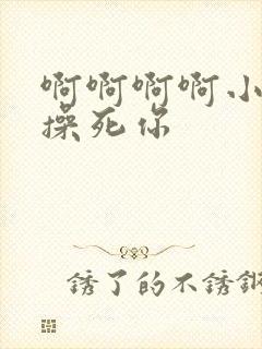 啊啊啊啊小骚货操死你