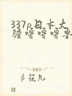 337p日本大胆噜噜噜鲁