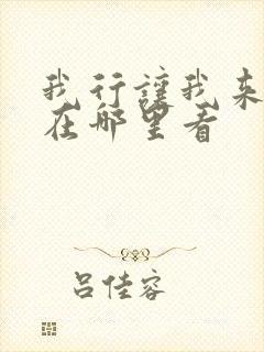 我行让我来漫画在哪里看