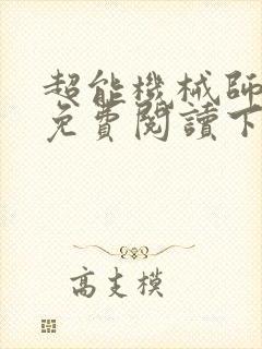 超能机械师漫画免费阅读下拉式六漫画