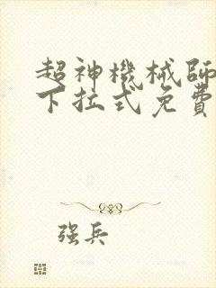 超神机械师漫画下拉式免费看