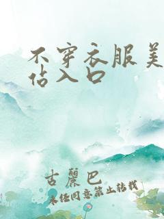 不穿衣服美女网站入口