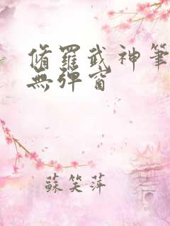 修罗武神笔趣阁无弹窗