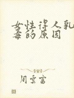 女性得人乳头病毒的原因