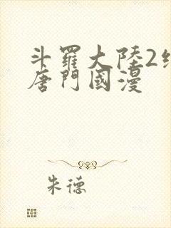 斗罗大陆2绝世唐门国漫