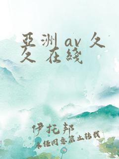 亚洲 av 久久 在线
