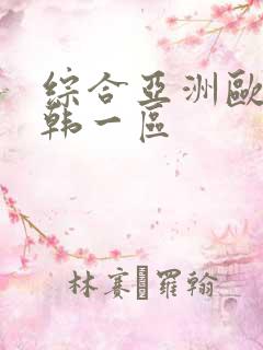 综合亚洲欧美日韩一区