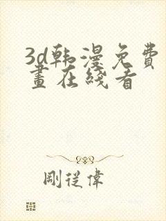 3d韩漫免费漫画在线看