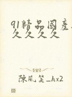 91精品国产.久久久久