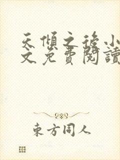 天倾之后小说全文免费阅读无弹窗