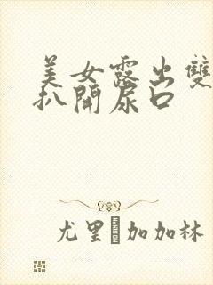 美女露出双奶头扒开尿口