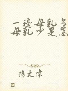 一边母乳多一边母乳少是怎么回事