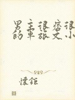 男主很痞很流氓的军旅文小说