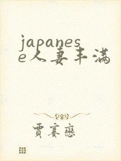 japanese人妻丰满