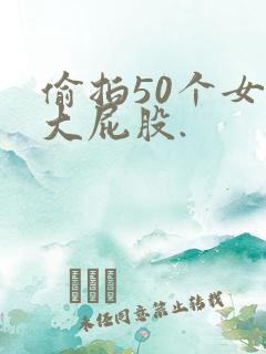 偷拍50个女厕大屁股.