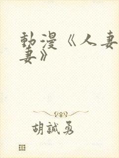 动漫《人妻x人妻》