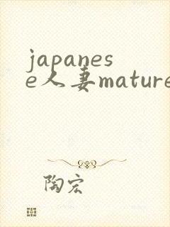 japanese人妻mature丰满