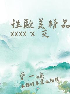性欧美精品熟妇xxxxⅹ交