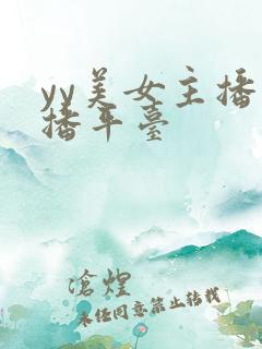 yy美女主播直播平台