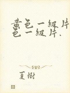 黄色一级片.黄色一级片.