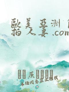 欧美 亚洲 自拍 人妻 .com