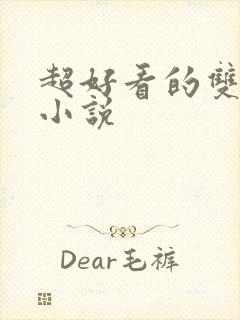 超好看的双男主小说