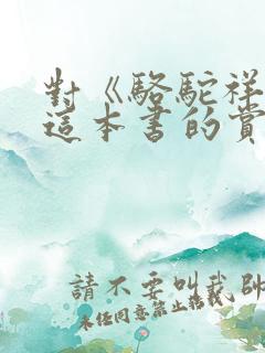 对《骆驼祥子》这本书的赏析