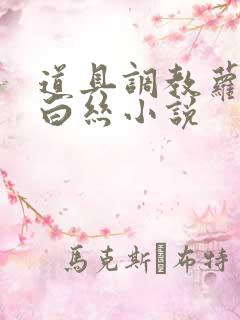 道具调教萝莉h白丝小说