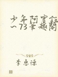 少年阿宾钰慧1~73笔趣阁txt