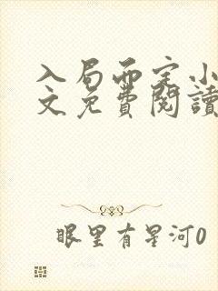 入局而定小说全文免费阅读无弹窗