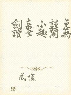 剑来小说免费阅读笔趣阁无弹窗