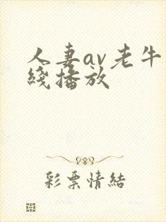 人妻av老牛在线播放