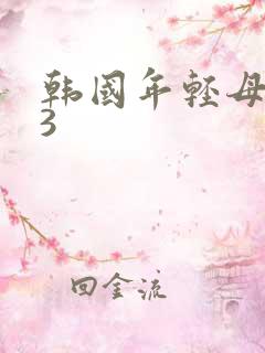 韩国年轻母亲第3