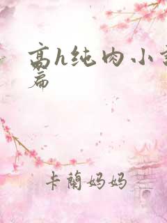 高h纯肉小说短篇