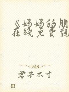 《妈妈的朋友》在线免费观看