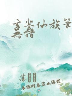 玄鉴仙族笔趣阁无错