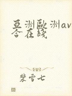 亚洲欧洲av综合在线