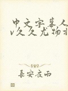 中文字幕人妻av久久尤物北条麻妃