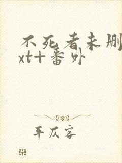 不死者未删减txt+番外