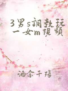3男s调教玩弄一女m视频