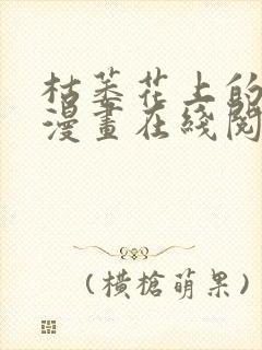 枯萎花上的眼泪漫画在线阅读